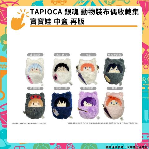 TAPIOCA 銀魂 動物裝布偶收藏集 寶寶娃 中盒 再版