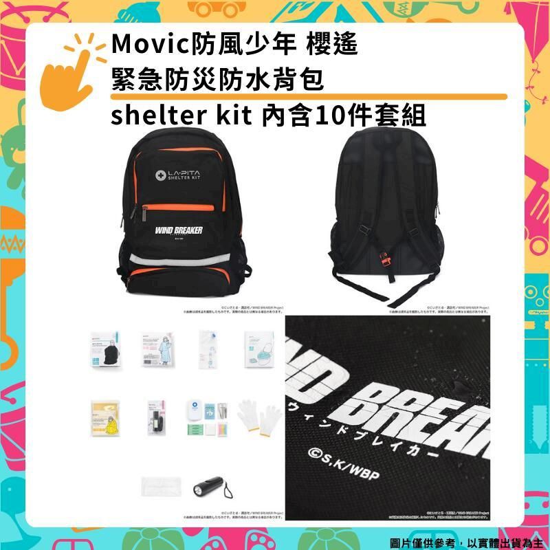  Movic 防風少年 櫻遙 緊急防災防水背包shelter kit 內含10件套組