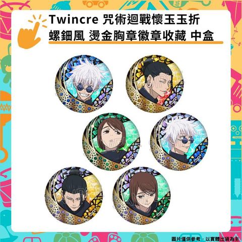 Twincre 咒術迴戰懷玉玉折 螺鈿風 燙金胸章徽章收藏 中盒全六款