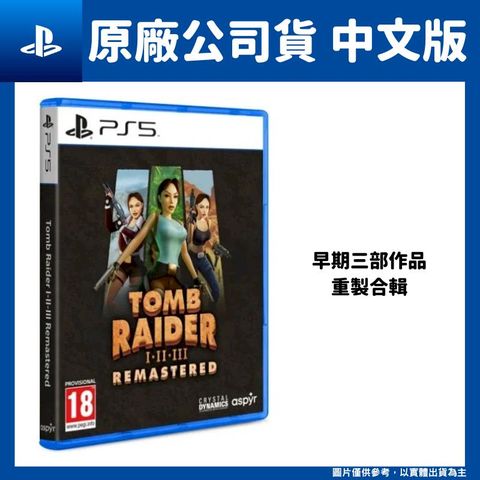 PS5 Tomb Raider I-III 古墓奇兵1+2+3 重製版 復刻版 中文版