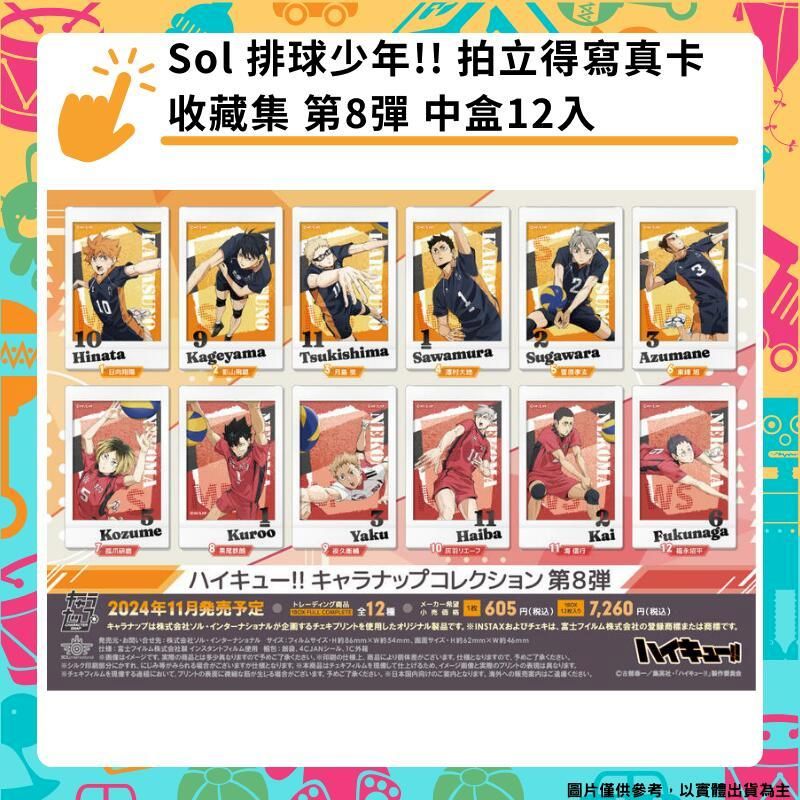  Sol 排球少年!! 拍立得寫真卡收藏集 第8彈 中盒12入