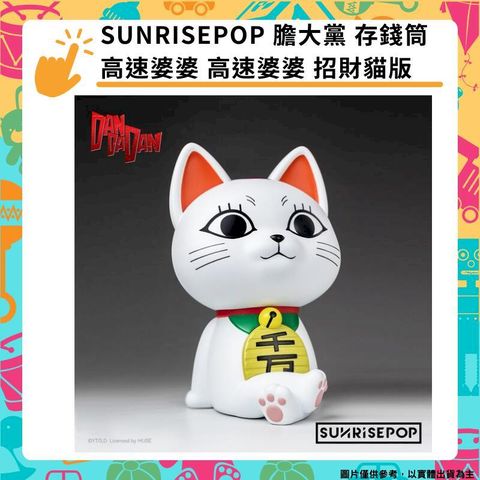 SUNRISEPOP 膽大黨 存錢筒 高速婆婆 高速婆婆 招財貓版