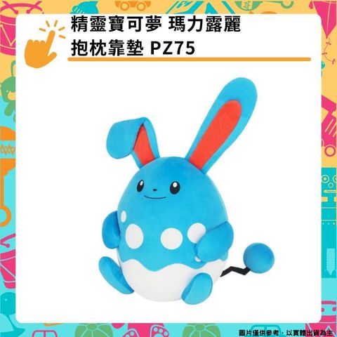 三英貿易 寶可夢中心 精靈寶可夢 瑪力露麗 抱枕靠墊 PZ75 娃娃