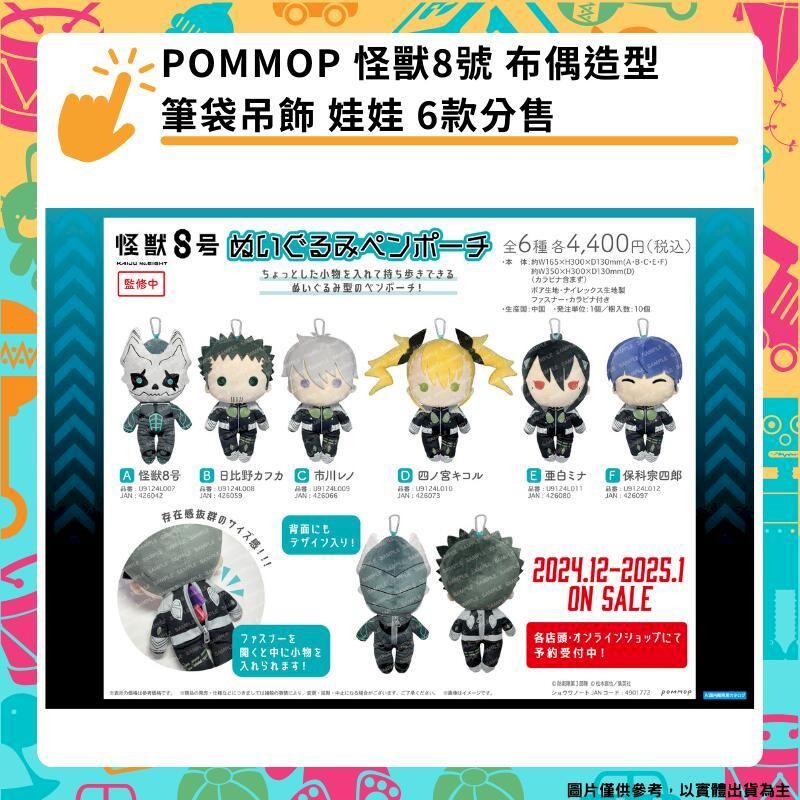  POMMOP 怪獸8號 布偶造型筆袋吊飾 娃娃 6款分售
