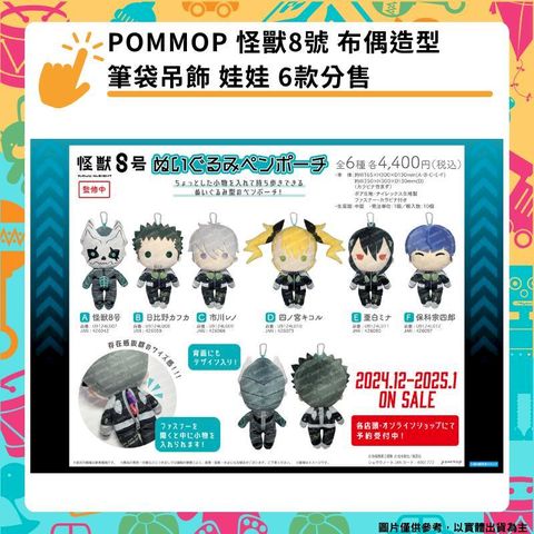 POMMOP 怪獸8號 布偶造型筆袋吊飾 娃娃 6款分售