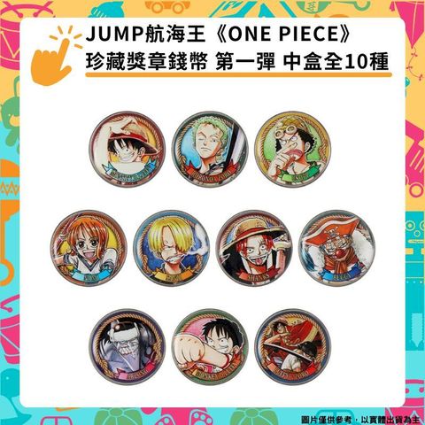JUMP 航海王《ONE PIECE》珍藏獎章錢幣 第一彈 中盒全10種 收藏紀念幣