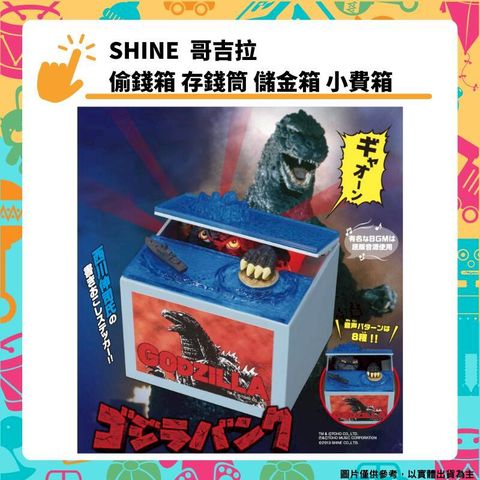 SHINE 哥吉拉 偷錢箱 存錢筒 自動存錢筒 儲金筒 撲滿 BANK 儲金箱