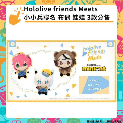 Hololive friends Meets 小小兵聯名 布偶 娃娃 玩偶 3款分售