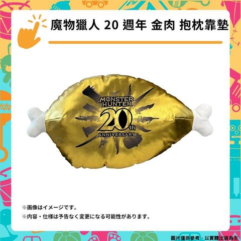 魔物獵人 20 週年 金肉 抱枕靠墊 1比1 金色骨頭 黃金肉 20周年紀念