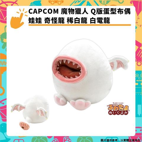 CAPCOM 魔物獵人 Q版魔物蛋型布偶 娃娃 奇怪龍 稀白龍 白電龍