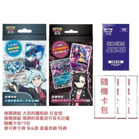 寶可夢卡牌 挑戰牌組 大吾的鐵啞鈴 & 巨金怪ex + 瑪俐的莫魯貝可 & 長毛巨魔 ex+ 隨機卡包*3 +朱&紫 星晶奇跡 特典