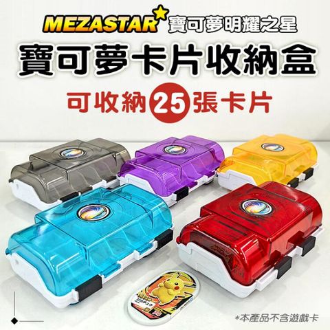卡片收納盒 25片 寶可夢 MEZASTAR 明耀之星 卡匣專用收藏盒