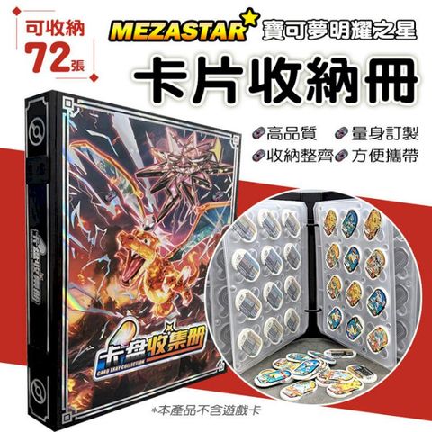 卡片收納冊 72片 寶可夢 MEZASTAR 明耀之星 卡匣專用收藏冊 收納本