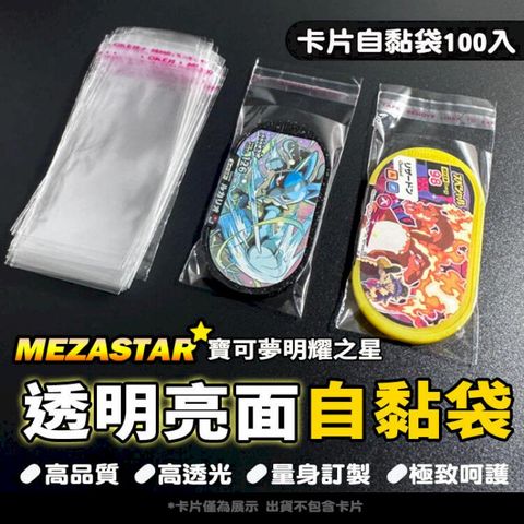 透明保護套 100入 寶可夢 MEZASTAR 明耀之星 自黏保護套 自黏袋