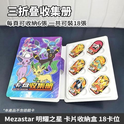 卡片收納冊 18片 寶可夢 MEZASTAR 明耀之星 卡匣專用收藏冊 收納本