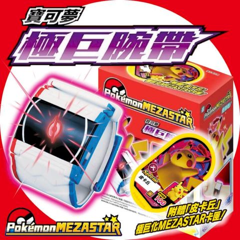 台灣公司貨 MEZASTAR 機台連動 Pokemon 寶可夢 極巨腕帶 極巨手環 MEZASTAR卡匣