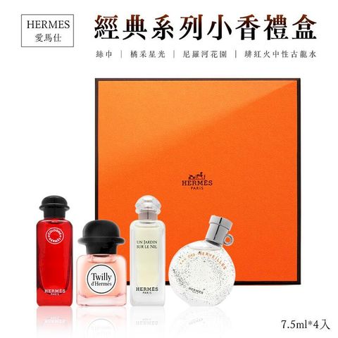 【Hermes愛馬仕】經典系列小香禮盒 7.5ml x4 平行輸入