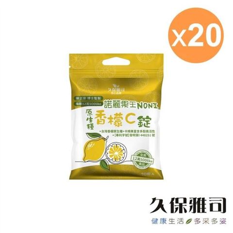 【久保雅司】12萬SOD-Like諾麗香檬卡姆口含錠-20包(20顆/包)