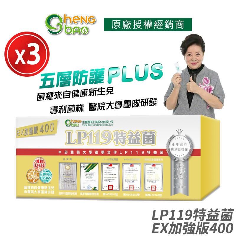 生寶國際生技 [] LP119 特益菌 益生菌 400億加強版EX 3盒優惠 專利五層菌