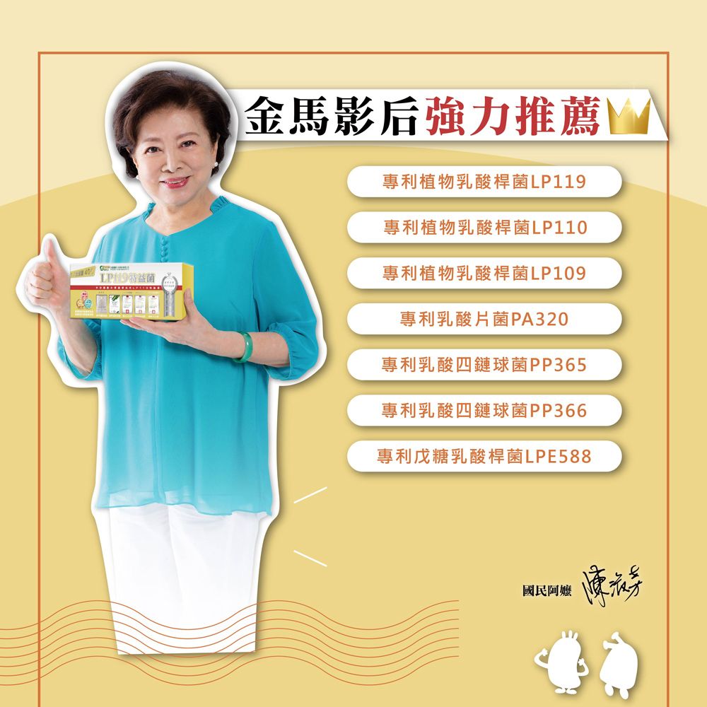 金馬影后強力推薦專利植物乳酸桿菌LP119專利植物乳酸桿菌LP110益菌專利植物乳酸桿菌LP109專利乳酸片菌PA320專利乳酸四鏈球菌PP365專利乳酸四鏈球菌PP366專利戊糖乳酸桿菌LPE588國民阿嬤