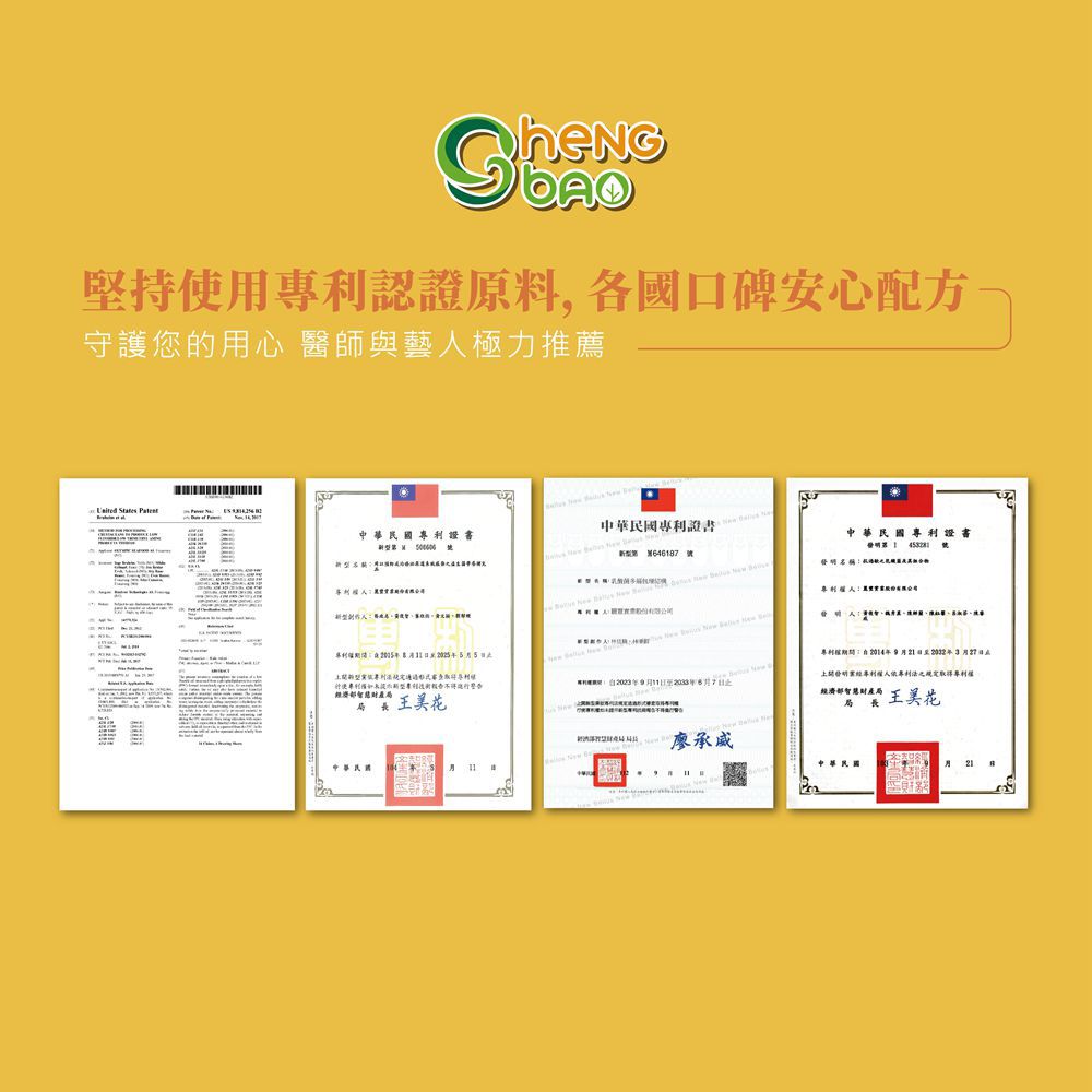 堅持使用認證原料,各國口碑安心配方守護您的用心 醫師與藝人極力推薦 States 專利證書中華民國專利證書中華民國專利證書 646187號  財產美花中華民國9人專利之規定取得專利權經濟部智慧財產王美花局局廖承威中華民國