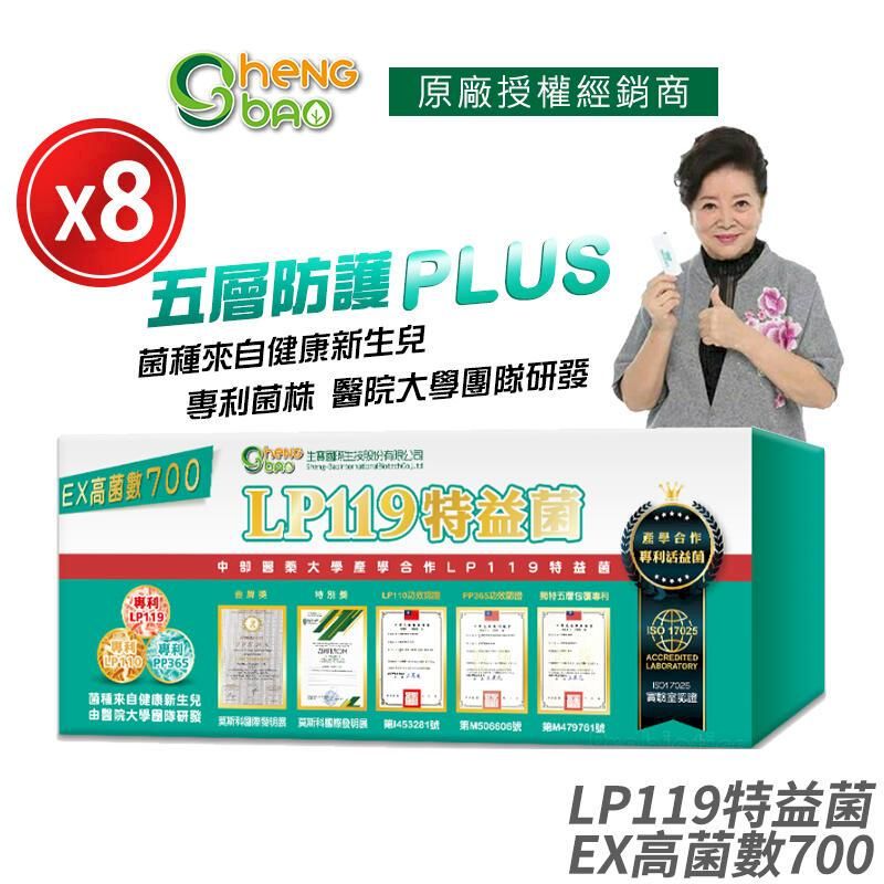  [生寶國際生技] LP119 特益菌 益生菌 700億高菌數EX 8盒優惠 專利五層菌