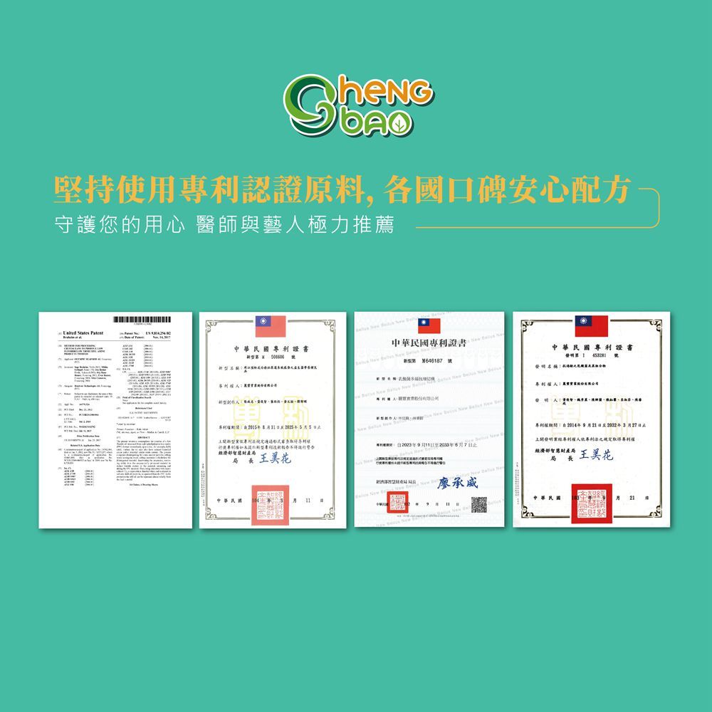 堅持使用認證原料,各國口碑安心配方守護您的用心 醫師與藝人極力推薦 States 專利證書中華民國專利證書中華民國專利證書 64617號8  花中華民國9人專利之規定取得專利權經濟部智慧財產王美花局局廖承威中華民國