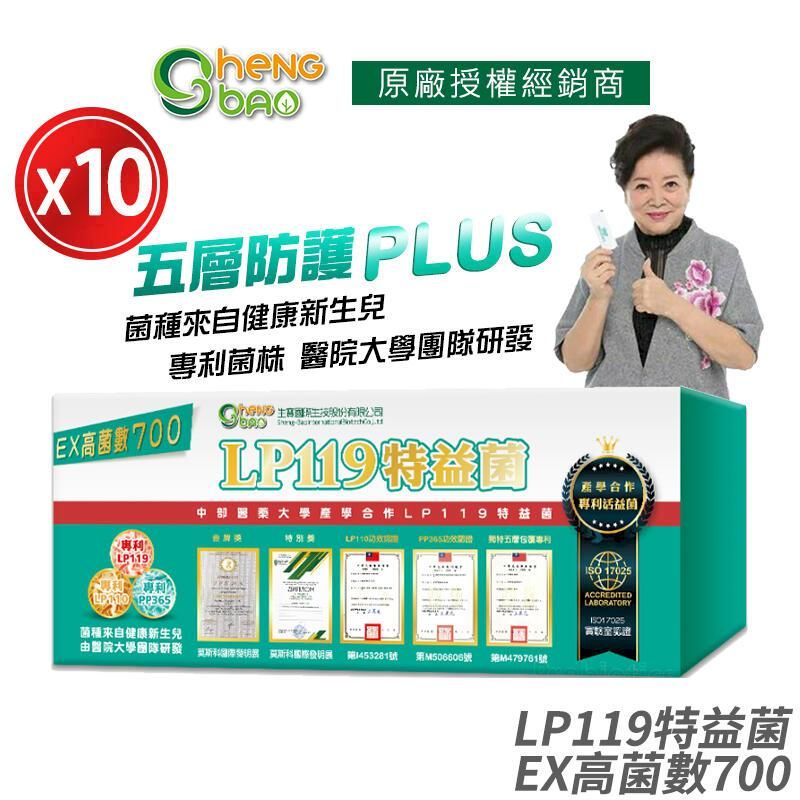  [生寶國際生技] LP119 特益菌 益生菌 700億高菌數EX 10盒優惠 專利五層菌
