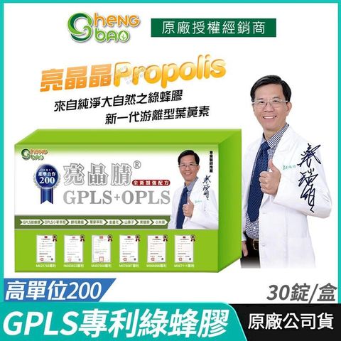 [生寶國際生技] GPLS+OPLS 專利綠蜂膠 葉黃素 亮晶睛 高單位 30錠/盒