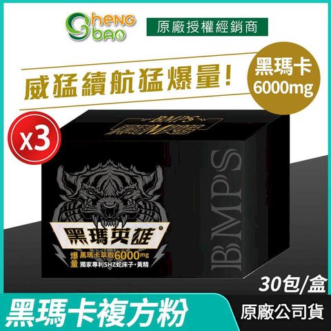 [生寶國際生技] 黑瑪英雄 黑瑪卡複方粉 6000mg 3盒優惠 專利蛇床子 精氨酸 30包/盒