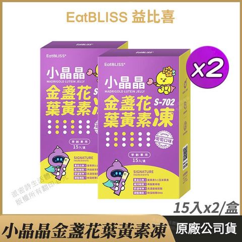 [Eatbliss益比喜] S702小晶晶金盞花凍含葉黃素 2盒優惠 葡萄口味 兒童 亮晶晶凍 15入/盒