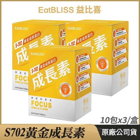 [ Eatbliss益比喜] S702黃金成長素 3盒優惠 黃金營養素 香草布丁 10包/盒