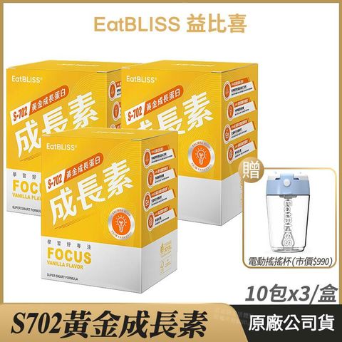 [ Eatbliss益比喜] S702黃金成長素 3盒優惠 香草布丁 10包/盒 加贈電動攪拌杯