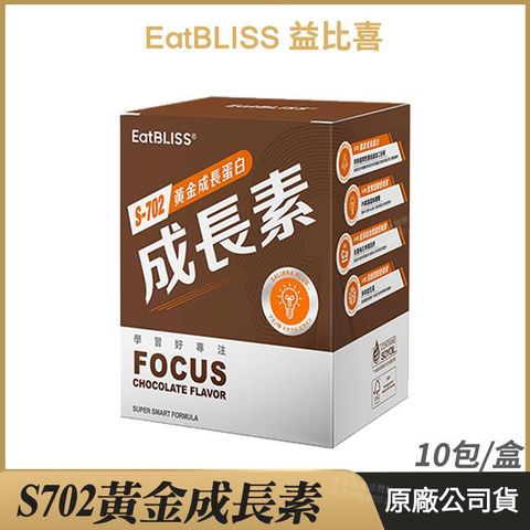 [ Eatbliss益比喜] S702黃金成長素 黃金營養素 巧克力 10包/盒