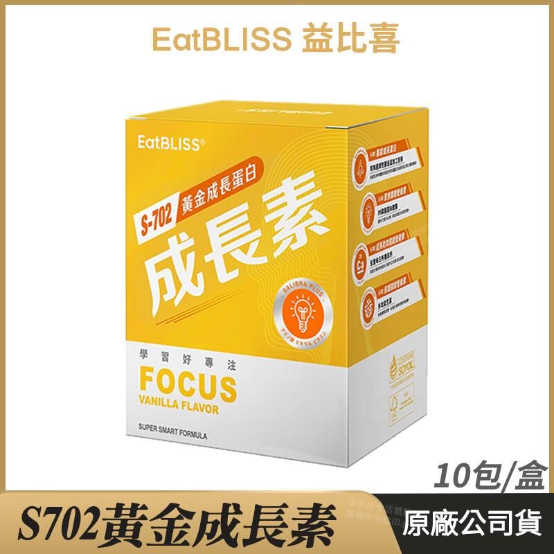  [ Eatbliss益比喜] S702黃金成長素 黃金營養素 香草布丁 10包/盒