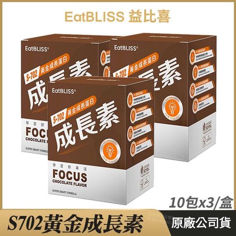 [ Eatbliss益比喜] S702黃金成長素 3盒優惠 黃金營養素 巧克力 10包/盒