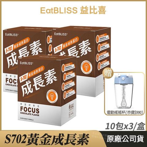 [ Eatbliss益比喜] S702黃金成長素 3盒優惠 巧克力 10包/盒 加贈電動攪拌杯