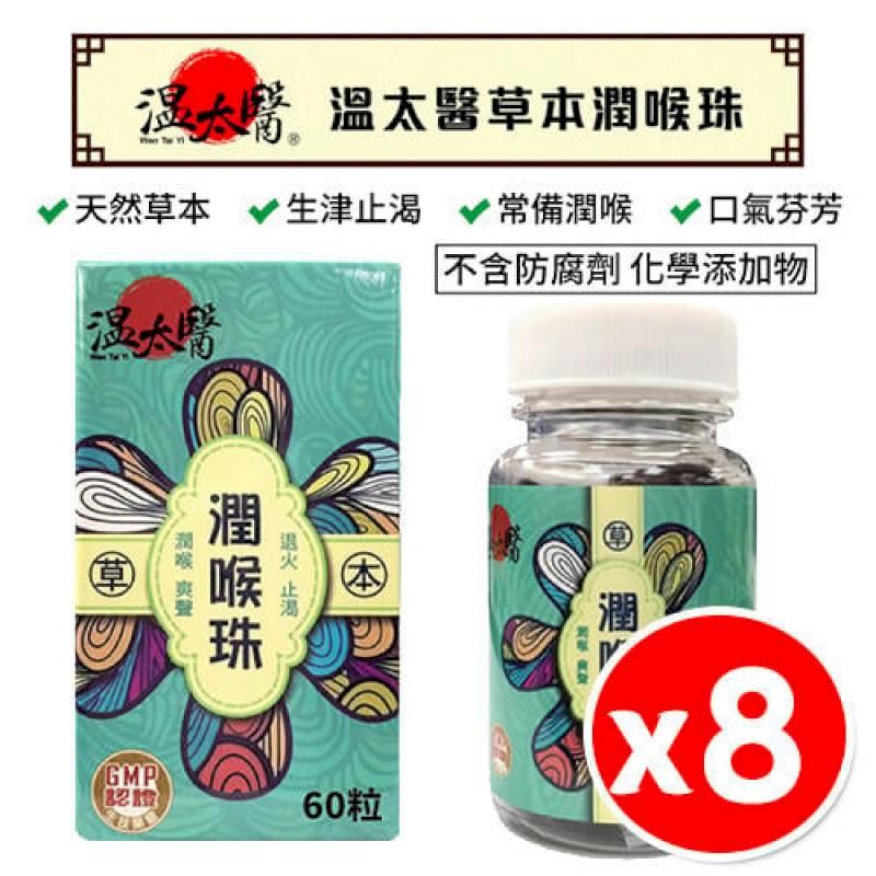  【8罐】溫太醫 草本潤喉珠 60粒/罐 潤喉糖 潤喉丸 喉糖