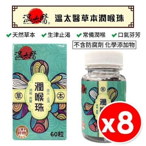 【8罐】溫太醫 草本潤喉珠 60粒/罐 潤喉糖 潤喉丸 喉糖