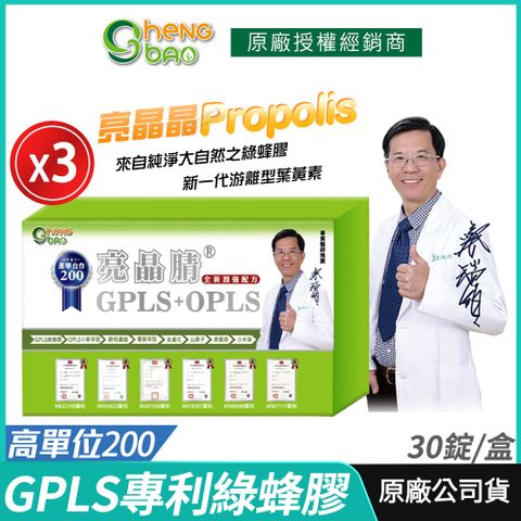 [生寶國際生技] GPLS+OPLS 專利綠蜂膠 3盒優惠 葉黃素 亮晶睛 高單位 30錠/盒