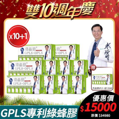 [生寶國際生技] GPLS+OPLS 專利綠蜂膠 10盒優惠 葉黃素 亮晶睛 高單位 60錠/盒