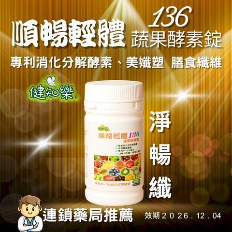 順暢輕體136蔬果酵素錠 180錠/瓶【1瓶】