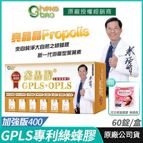 [生寶國際生技] 專利綠蜂膠 葉黃素 亮晶腈 GPLS+OPLS 加強版