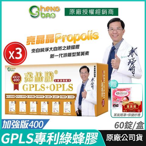 [生寶國際生技] 專利綠蜂膠 葉黃素 亮晶腈 GPLS+OPLS 3盒優惠 加強版