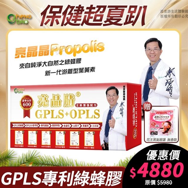  [限時特賣] 生寶國際生技 專利綠蜂膠 葉黃素 亮晶腈 GPLS+OPLS 加強版