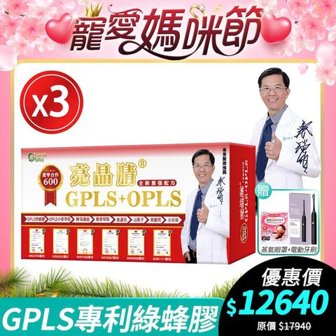 [限時特賣] 生寶國際生技 專利綠蜂膠 葉黃素 亮晶腈 GPLS+OPLS 3盒優惠 加強版
