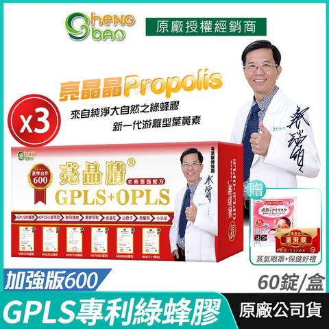 [生寶國際生技] 專利綠蜂膠 葉黃素 亮晶腈 GPLS+OPLS 3盒優惠 加強版