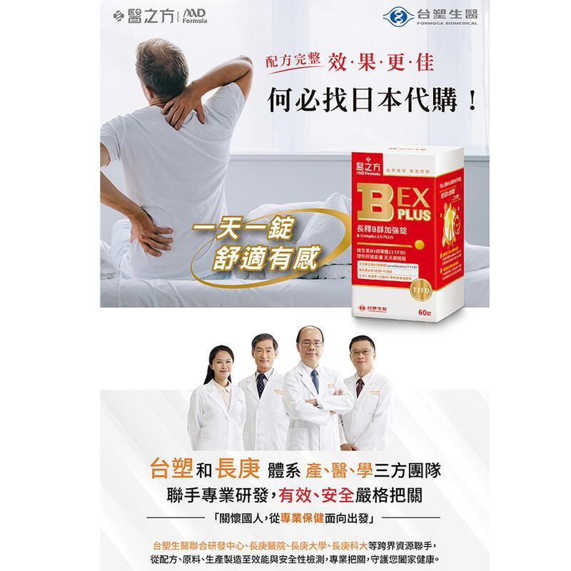 Formula00台塑生醫FORMOSA 配完整效果·更·佳何必找日本代購!醫之方  BEXPLUS長釋B群加強 一天一錠舒適有感TTFD60m台塑和長庚 體系 產、醫、學三方團隊聯手專業研發,有效、安全嚴格把關「關懷國人,從專業保健面向出發台塑生醫聯合研發中心、長庚醫院、長庚大學、長庚科大等跨界資源聯手,從配方、原料、生產製造至效能與安全性,專業把關,守護您闔家健康。