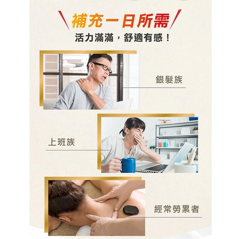 \補充所需/上班族活力滿滿,舒適有感!銀髮族經常勞累者