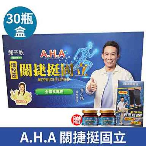 [限時促銷] AHA增股密關捷挺固立 素食 強股漢方 藝人推薦 30瓶/盒